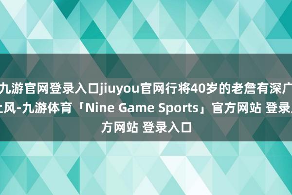 九游官网登录入口jiuyou官网行将40岁的老詹有深广的上风-九游体育「Nine Game Sports」官方网站 登录入口