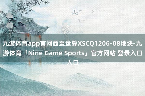 九游体育app官网西至盘算XSCQ1206-08地块-九游体育「Nine Game Sports」官方网站 登录入口