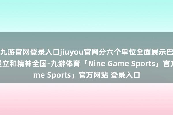 九游官网登录入口jiuyou官网分六个单位全面展示巴金先生的体裁竖立和精神全国-九游体育「Nine Game Sports」官方网站 登录入口