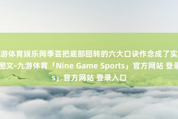 九游体育娱乐网季芸把底部回转的六大口诀作念成了实战案例图文-九游体育「Nine Game Sports」官方网站 登录入口