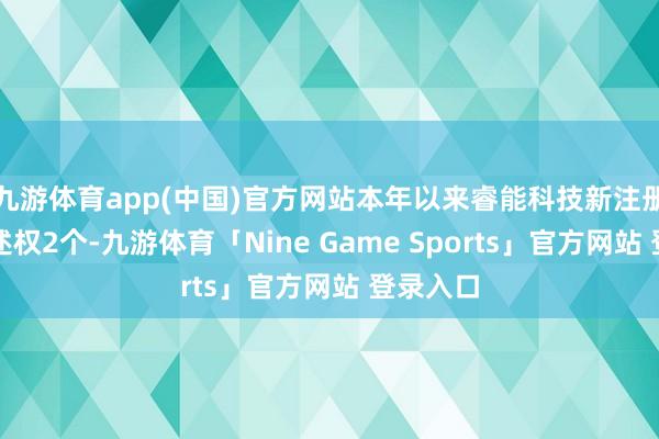 九游体育app(中国)官方网站本年以来睿能科技新注册软件著述权2个-九游体育「Nine Game Sports」官方网站 登录入口